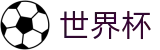 国际足联世界杯_足球竞猜官方合作门户